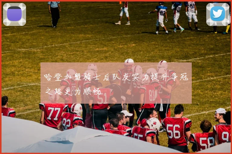哈登加盟骑士后队友实力提升争冠之路更为顺畅