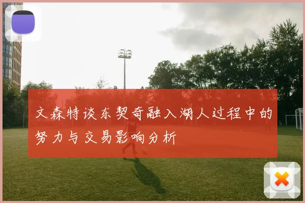 文森特谈东契奇融入湖人过程中的努力与交易影响分析
