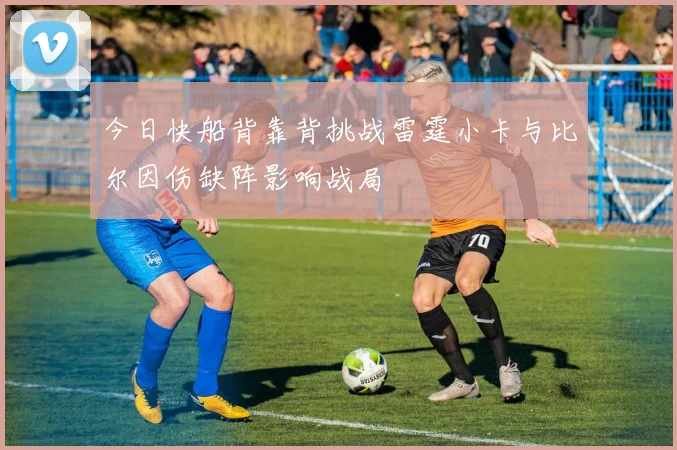 今日快船背靠背挑战雷霆小卡与比尔因伤缺阵影响战局