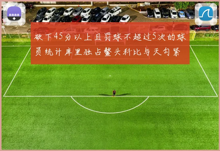 砍下45分以上且罚球不超过5次的球员统计库里独占鳌头科比与天勾紧随其后