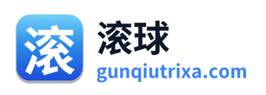 滚球